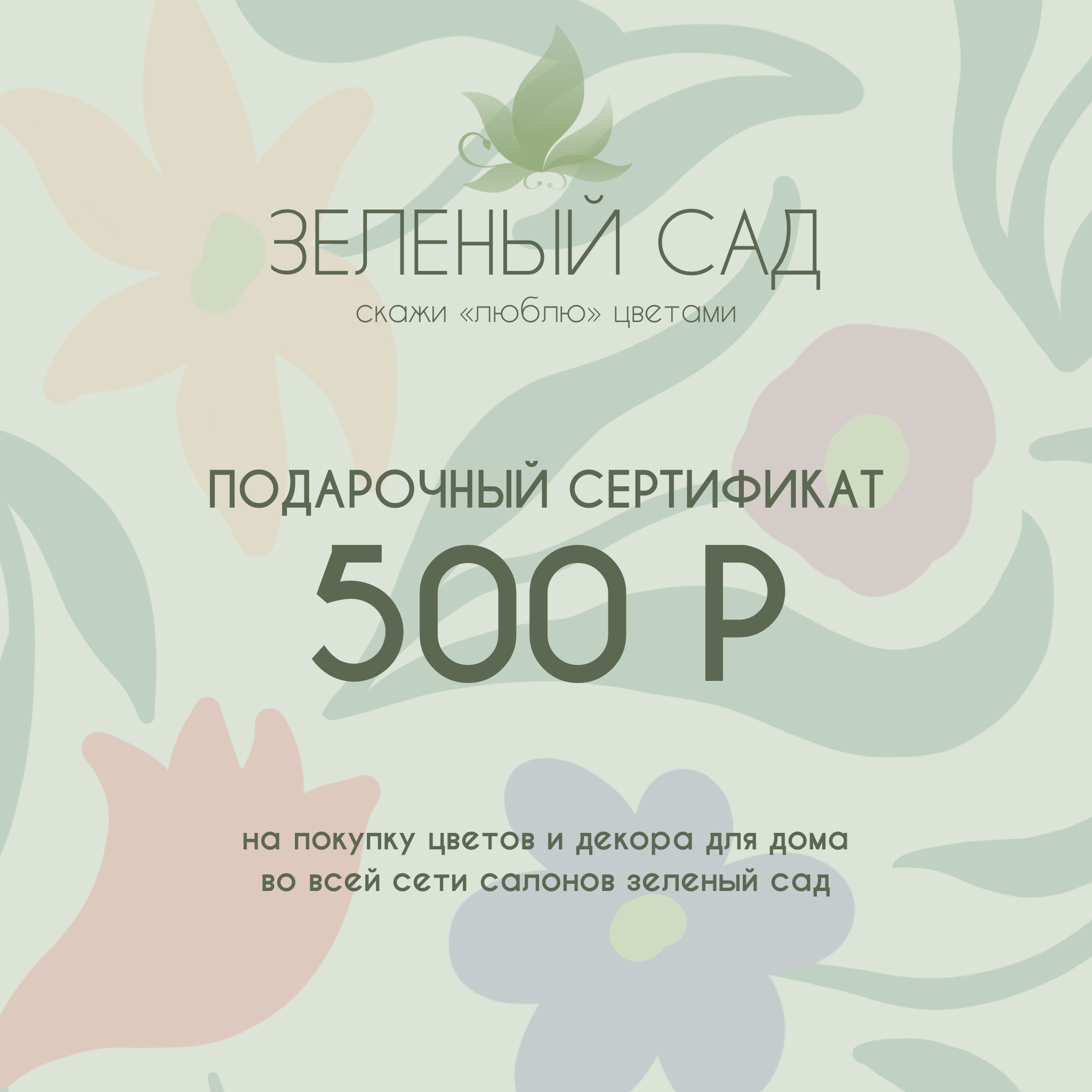 Подарочный сертификат на 500 рублей