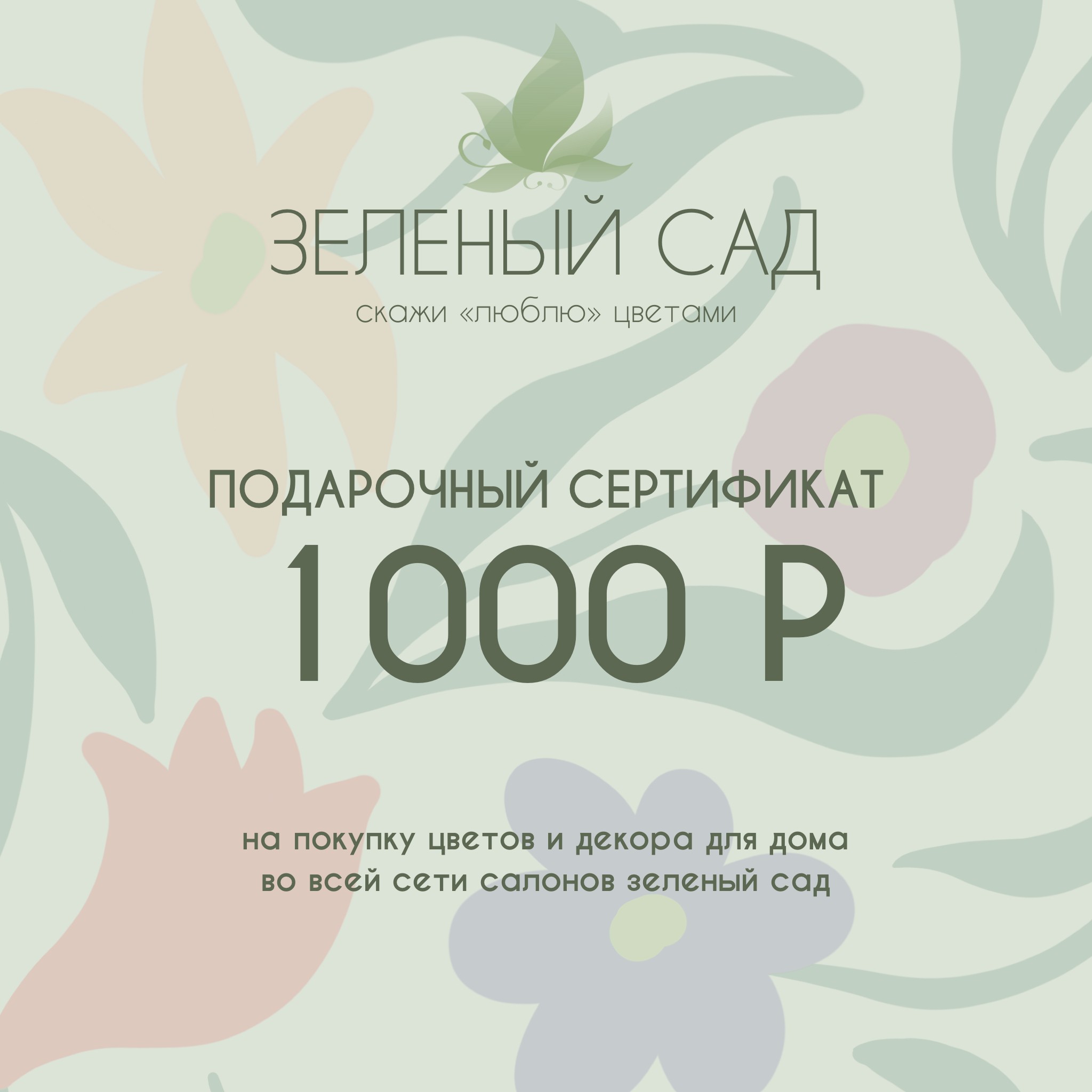 Подарочный сертификат на 1000 рублей